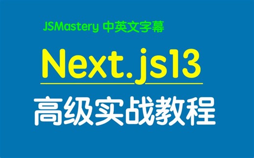 Next.js 13完整教程 + 专业研讨会 -JSMastery