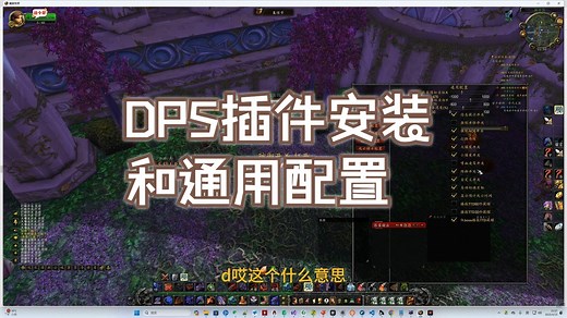 DPS插件的安装和通用配置