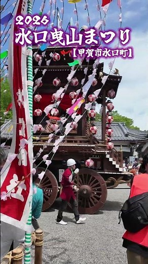 [Minakuchi-cho, Koka City] Minakuchi Hikiyama Festival 2026 #shorts #KokaCity #koka