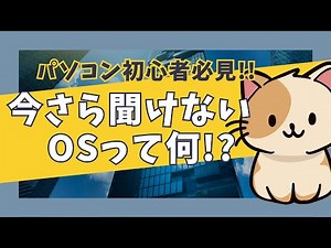 【OSとは？】パソコン・スマホ初心者向けにOSとは何かを？を解説します。