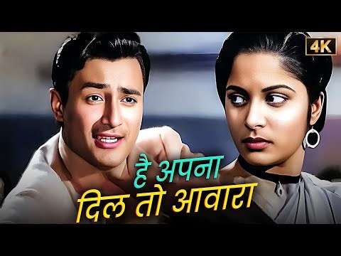 Hai Apna Dil To Awara 💖 Dev Anand का सबसे प्यारा गाना | Hemant Kumar | Waheeda Rehman | Duet Song