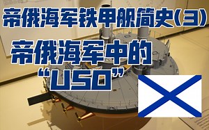 帝俄海军铁甲舰简史(3)–帝俄海军中的“USO”
