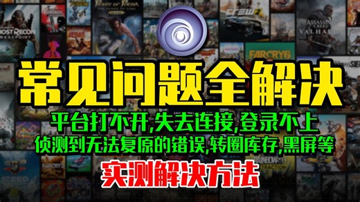 【育碧】平台打不开等常见问题全解决!育碧平台打不开,侦测到无法复原的错误且必须关闭,登录不上,失去连接,转圈,库存黑屏,下载慢等问题解决 | 育碧平台打不开