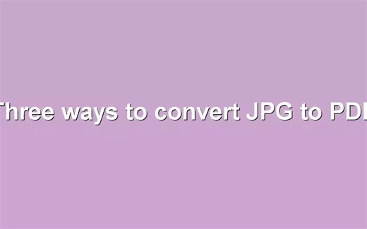 三种将图片转成PDF的方法（其中有2种方法免费使用）