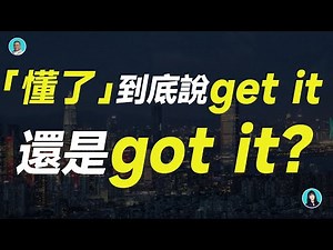 「懂了」到底說 get it 還是 got it？