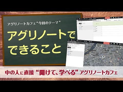 【アグリノートでできることってなに？】まずはここから！- アグリノートカフェオンライン01