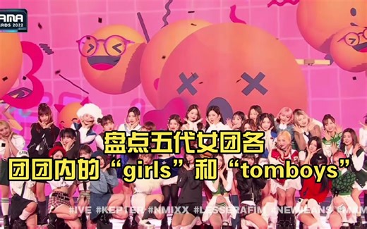 盘点五代女团各团团内的“girls”和“tomboys”，谁是你心中的假小子呢（个人向）