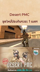 Desert PMC Set แกร่ง เร็ว ถึก ป้องกันระยะ 1m เป็นเจ้าของกันได้แล้ววันนี้ #specialforce #fps #SFTH | Special Force - True Digital Plus