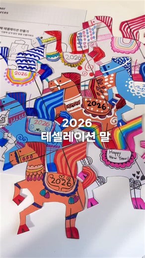 정윤미 🌈팡쌤의 융합미술 아트팡쇼 on Instagram: "🐴말의 해니까 말 테셀레이션도 만들어보면 어때요? ✔️1월 STEAM 프로그램을 요 테셀레이션으로 준비했어요! 아이들이 직접 만들어볼 수 있게 구성해두었으니✂️ ㆍ원에서 수업 진행하시기에 ㆍ집에서 놀이 해보기시에 편하실거에요! 얼마나 창의적인 말들이 나올까 벌써부터 기대가 되어요❤️ ⭐️네이버 팡클래스에서 함께하실 수 있어요! 🎁댓글 남겨주시는 분들 중 3분께는 🎁1월 프로그램 [ 무료쿠폰 ] 보내드릴게요 이 전 피드 당첨자! hyonniehyonnie @love9785im @jin_ahhhhh_ 3분은 디엠으로 연락드릴게요📮 #팡쌤 #미술교육 #미술쌤 #융합교육"