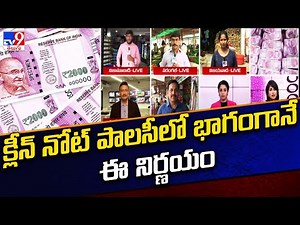 2000 rupee notes withdrawn under 'Clean Note Policy' of RBI - TV9