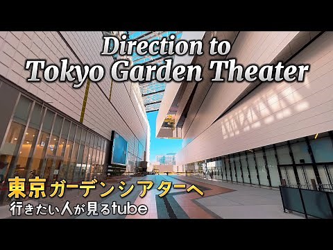 🎸 [4K] Tokyo Garden Theater Guide [Directions | Kokusai-Tenjijo Station | Ariake Station | Ariake...