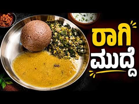 ragi mudde recipe | ragi ball recipe | finger millet ball | ragi sangati