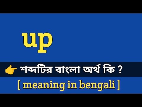 Up Meaning in Bengali With Example || Up শব্দটির বাংলা অর্থ কি হবে ?