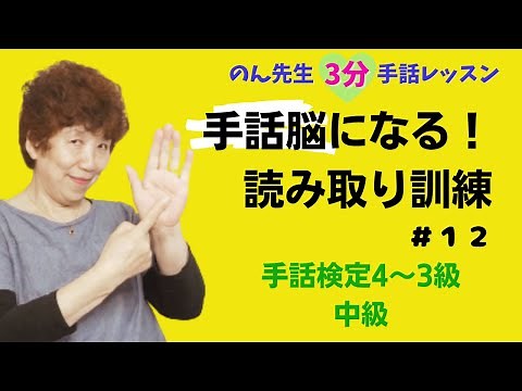 【3分レッスン】上達！手話脳にする読み取り訓練！#12/手話検定3級/中級者向け/字幕付き/東京の手話教室/手話レッスン