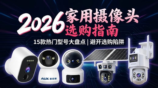 2026年家用摄像头哪个品牌好？15款不同价位、功能家用摄像头推荐，无线、4G、太阳能一应俱全，选购指南助你轻松找到心仪之选！