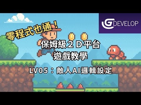 零程式也通!! Gdevelop保姆級2D平台遊戲教學05_敵人AI邏輯設定