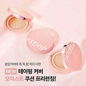6.2K views · 79 reactions | [NEW][pre-런칭] 작년 여름 난리났던 #테이핑커버쿠션 촉촉이 버전이 나왔다?! 짱짱한 #끝장커버 에 촉촉함이 더해져 올 여름 코덕 저격할 [테이핑 커버 모이스트 쿠션] 프리런칭 완료拾 *사전예약 혜택 : #테모쿠 를 닮은 #콜드컵 + 뷰티포인트 3천점을 함께 드립니다. ▶bit.ly/3dNcsgH | eSpoir 에스쁘아 | Facebook