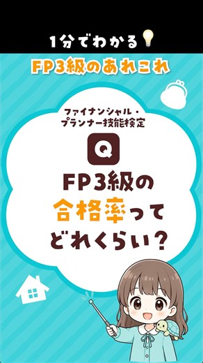 FP3級の合格率ってどれくらい？【2026年最新】