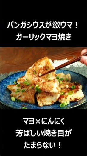 パンガシウスが激ウマ！ガーリックマヨ焼き