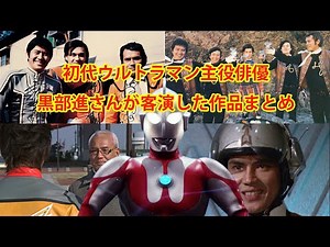 【解説】初代ウルトラマン主役俳優！黒部進さんが客演した作品まとめ