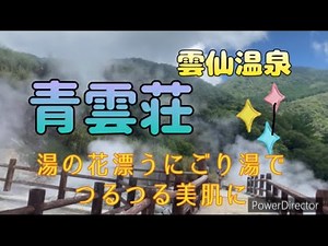 【雲仙】雲仙温泉 青雲荘 湯の花漂うにごり湯でつるつる美肌に