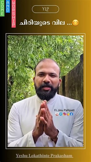 ചിരിയിൽ സങ്കടങ്ങൾ ഒളിപ്പിക്കുന്ന മനുഷ്യർ❗️| #yeshulokathinteprakasham