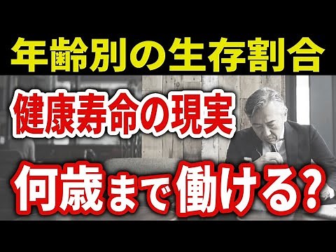 日本人の年代別の生存割合、平均寿命と健康寿命の差、定年後の労働年齢の現実