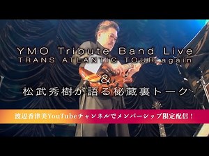 [Trailer] Watanabe Kazumi fully participates in the YMO tribute live performance & special audio ...