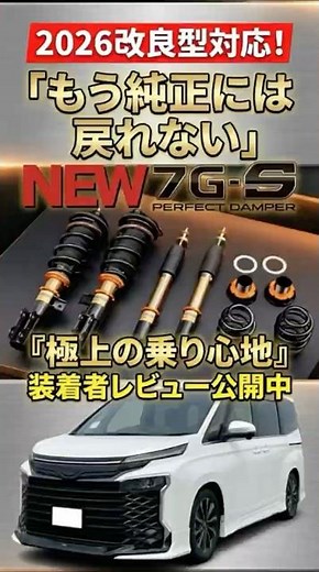 【90VOXY改良型】純正超えの安定感！パーフェクトダンパー7G-S装着レビュー✨家族が喜ぶ極上のしなやかさ#shorts