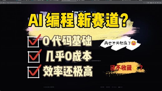 2026 人人都是开发者！AI 编程 0 代码基础，几乎0成本，快速制作自己的 应用。