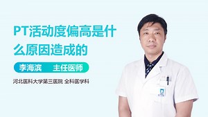 PT活动度偏高是什么原因造成的-有来医生