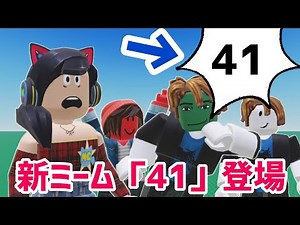 ロブロックスで新ミーム流行り始める❗️新ミーム41の由来や意味は❓新ミーム41について徹底調査❗️【ロブロックス】Roblox
