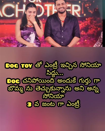 Dog Toy తో ఎంట్రీ సోనియా -సిద్దు