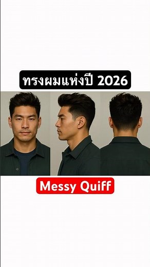 10 ทรงผมดูดีและน่าตัด 2026 (5/10) | Messy Quiff #ทรงผม #hairstyle #quiff