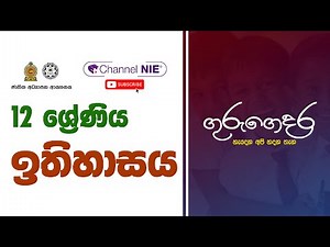 A/L History (ඉතිහාසය) - 12 ශ්‍රේණිය