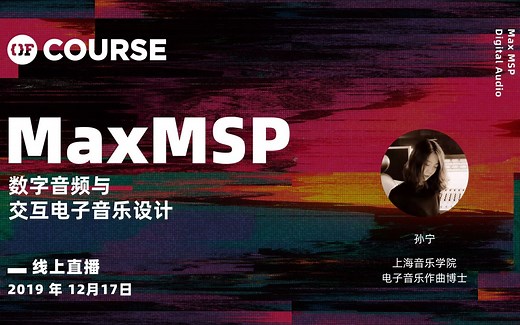 MaxMSP数字音频与交互电子音乐设计|公开课