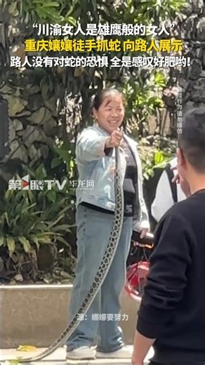 ​别惹川渝女人！重庆孃孃徒手抓巨蟒当街溜达 🐍 | Don't Mess with Chongqing Women! Catching a Giant Snake Barehanded!
