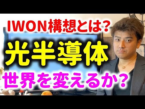 光半導体IOWNとは何か？世界を変えることができるか？【研究開発者が解説】