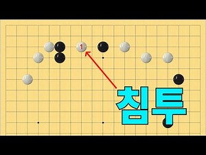 [First 50 Moves] Infiltration 1, 2, and 3 are all possible in Baduk~ Very important ★★★★★