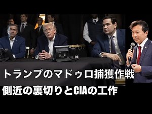 [Yukihisa Oikawa] Trump's plan to capture Maduro, betrayal by his aides and CIA operations