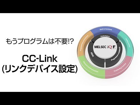 もうプログラムは不要！？CC-Link(リンクデバイス設定)【パラメータ設定編 7/7】