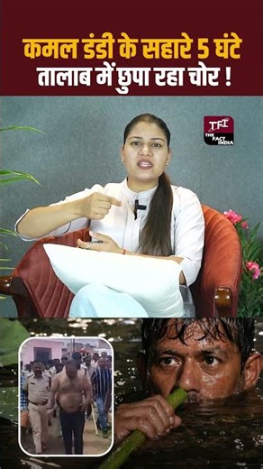 कमल डंडी के सहारे घंटे तालाब में छुपा रहा चोर! | Viral Video | Viral News | The Fact India | TFI |