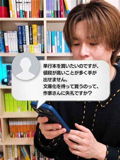 【質問】単行本は値段が高くて手が出せません。文庫化を待つって失礼ですか？ #本の紹介 #おすすめの本 #小説 #小説紹介