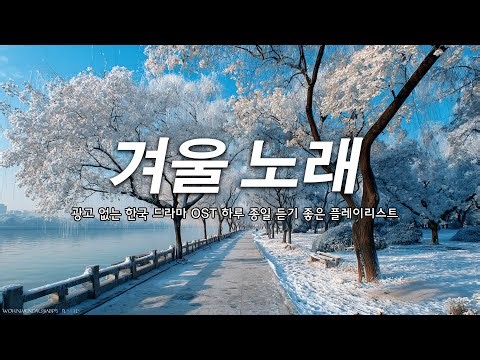 지친 겨울날, 위로가 필요한 당신에게 | 광고 없는 OST 플레이리스트 ✨ 첫눈처럼 설레는 OST - Korean drama OST Playlist 2025