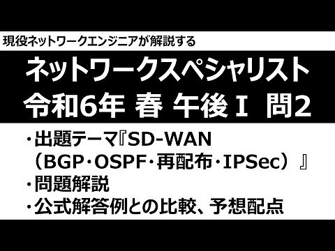 【ネットワークスペシャリスト】令和6年度春季試験 午後Ⅰ 問2 【BGP・OSPF・再配布・IPSec】