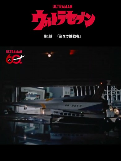 ↑期間限定無料配信中↑【名シーン紹介】ウルトラホーク1号発進！「姿なき挑戦者」-『ウルトラセブン』第1話- 『ウルトラセブン』第1話「姿なき挑戦者」 《あらすじ》 頻繁に発生する人間蒸発事件を宇宙人の仕業と断定した地球防衛軍は、精鋭チーム“ウルトラ警備隊”に出動を要請する。 早速、捜査を開始したフルハシ隊員とソガ隊員の前に突如現れ、警告を発する謎の風来坊。 彼はモロボシ・ダンと名乗り、宇宙人を迎撃するために有効な作戦を提案した。 果たして、彼の正体は？ #ウルトラセブン #ウルトラマン60周年 #shorts