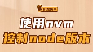 使用nvm控制node版本【渡一教育】_哔哩哔哩_bilibili
