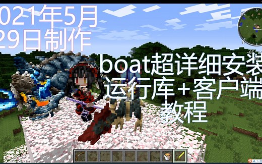 ［boat］java版我的世界超详细安装教程