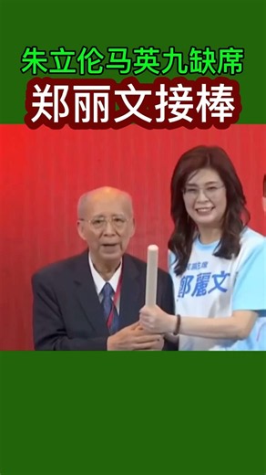 朱立伦与马英九缺席郑丽文接棒国民党主席#2026#郑丽文# #lanenews