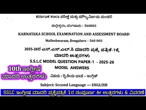 sslc english model question paper 1 answers key | sslc english model answer key 2026 #sslc #english